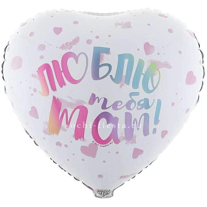 Фольгированный шар "Люблю тебя мам" в Новом Уренгое
