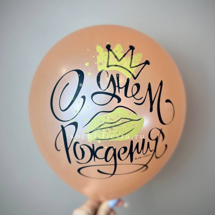 Гелиевый латексный шар С днем рождения!  (корона, черный,прозрачный) в Новом Уренгое