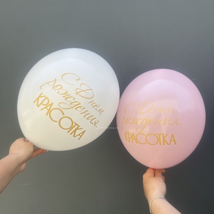 Латексный шар "С днем рождения, КРАСОТКА!" в Новом Уренгое