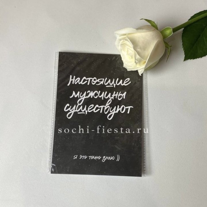 Открытка к букету "Настоящие мужчины существуют" в Новом Уренгое