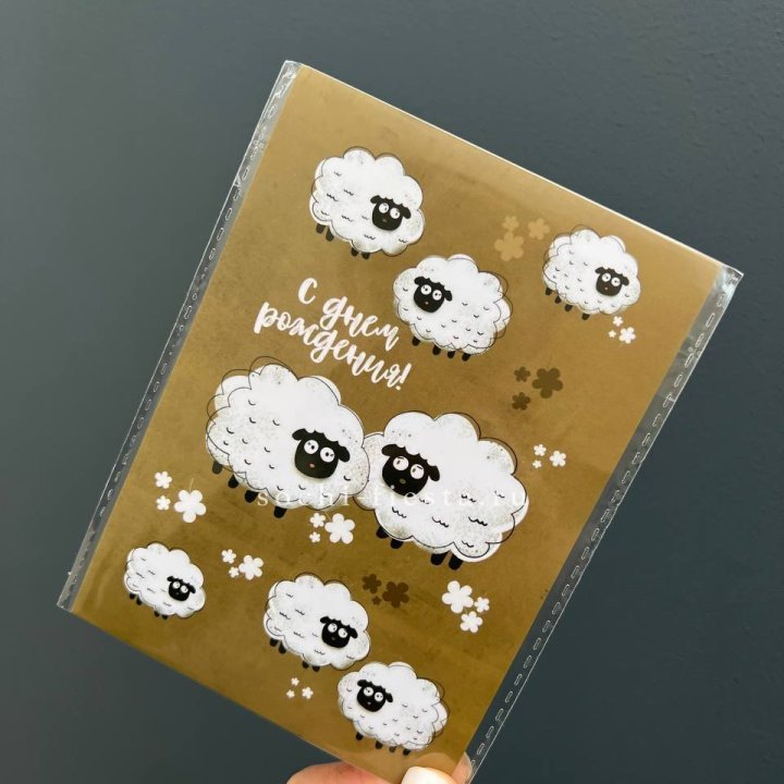 Открытка к букету "С днем рождения!” Овечки  в Новом Уренгое